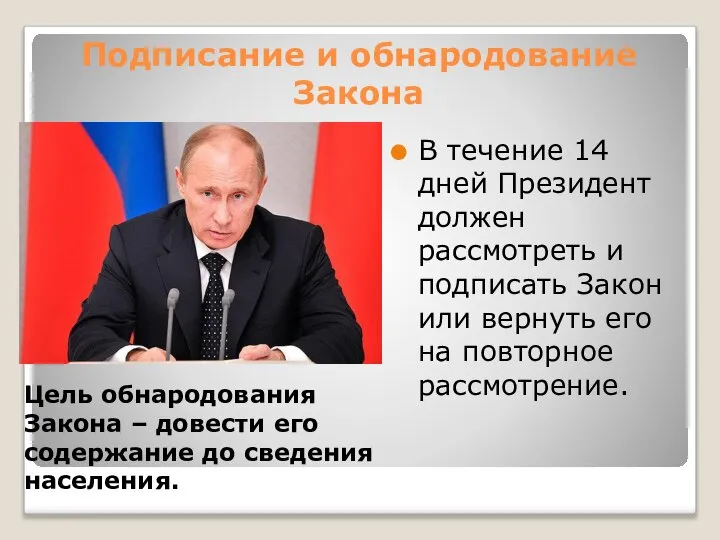 Подписание и обнародование Закона В течение 14 дней Президент должен рассмотреть