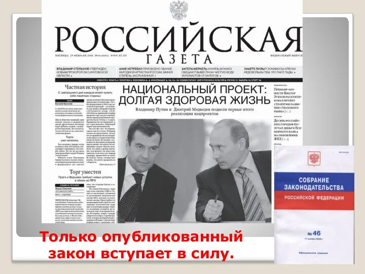 Только опубликованный закон вступает в силу.