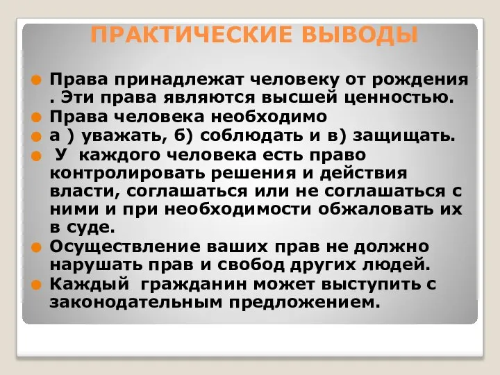 ПРАКТИЧЕСКИЕ ВЫВОДЫ Права принадлежат человеку от рождения . Эти права являются