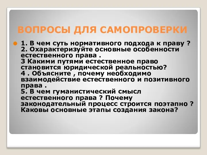 ВОПРОСЫ ДЛЯ САМОПРОВЕРКИ 1. В чем суть нормативного подхода к праву