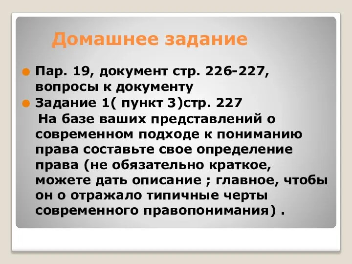 Домашнее задание Пар. 19, документ стр. 226-227, вопросы к документу Задание