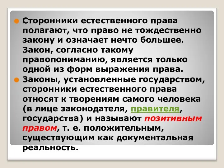 Сторонники естественного права полагают, что право не тождественно закону и означает