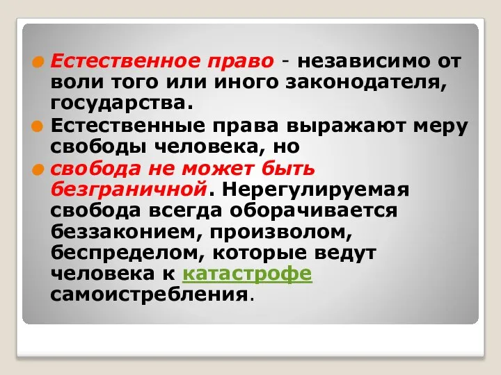 Естественное право - независимо от воли того или иного законодателя, государства.