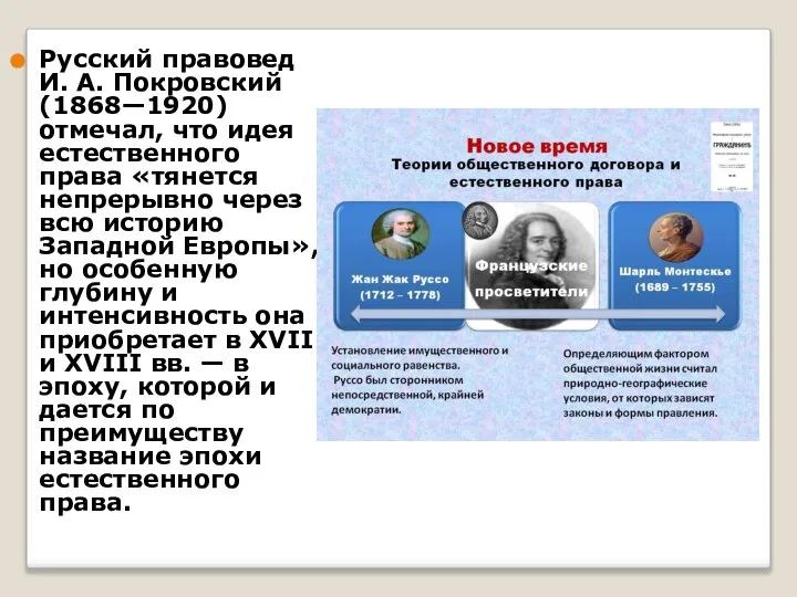 Русский правовед И. А. Покровский (1868—1920) отмечал, что идея естественного права