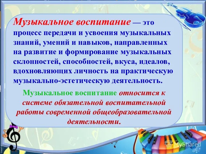 Музыкальное воспитание — это процесс передачи и усвоения музыкальных знаний, умений