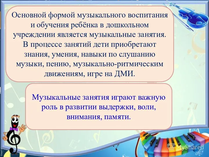 Основной формой музыкального воспитания и обучения ребёнка в дошкольном учреждении является