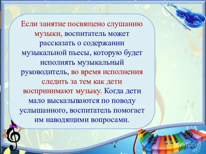 Если занятие посвящено слушанию музыки, воспитатель может рассказать о содержании музыкальной