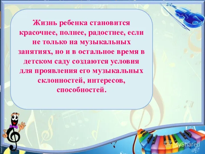 Жизнь ребенка становится красочнее, полнее, радостнее, если не только на музыкальных