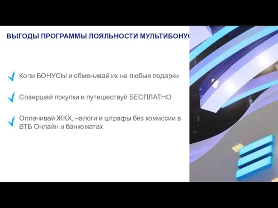 ВЫГОДЫ ПРОГРАММЫ ЛОЯЛЬНОСТИ МУЛЬТИБОНУС Копи БОНУСЫ и обменивай их на любые