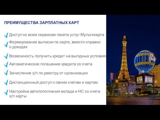 ПРЕИМУЩЕСТВА ЗАРПЛАТНЫХ КАРТ Доступ ко всем сервисам пакета услуг Мультикарта Формирование