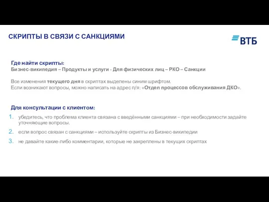 СКРИПТЫ В СВЯЗИ С САНКЦИЯМИ Где найти скрипты: Бизнес-википедия – Продукты