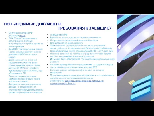 НЕОБХОДИМЫЕ ДОКУМЕНТЫ: ТРЕБОВАНИЯ К ЗАЕМЩИКУ: Гражданство РФ Возраст от 21-ого года