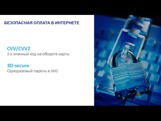 CVV/CVV2 3-х значный код на обороте карты 3D-secure Одноразовый пароль в SMS БЕЗОПАСНАЯ ОПЛАТА В ИНТЕРНЕТЕ