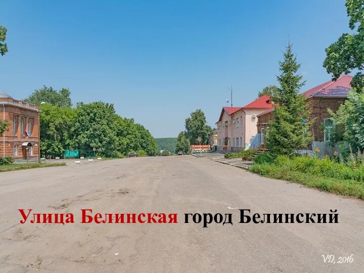 Улица Белинская город Белинский