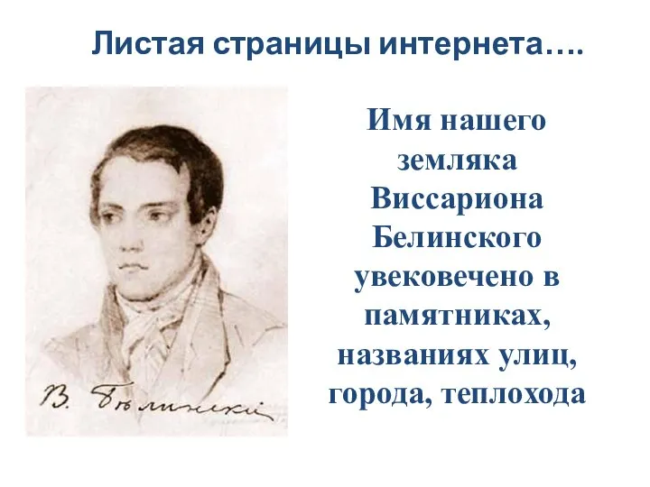 Листая страницы интернета…. Имя нашего земляка Виссариона Белинского увековечено в памятниках, названиях улиц, города, теплохода