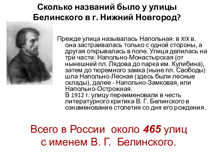 Сколько названий было у улицы Белинского в г. Нижний Новгород? Прежде