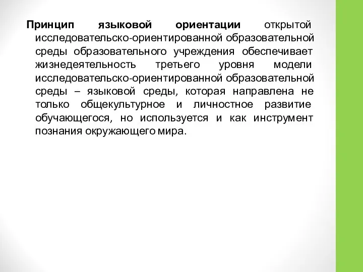 Принцип языковой ориентации открытой исследовательско-ориентированной образовательной среды образовательного учреждения обеспечивает жизнедеятельность