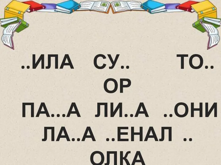 ..ИЛА СУ.. ТО..ОР ПА...А ЛИ..А ..ОНИ ЛА..А ..ЕНАЛ ..ОЛКА