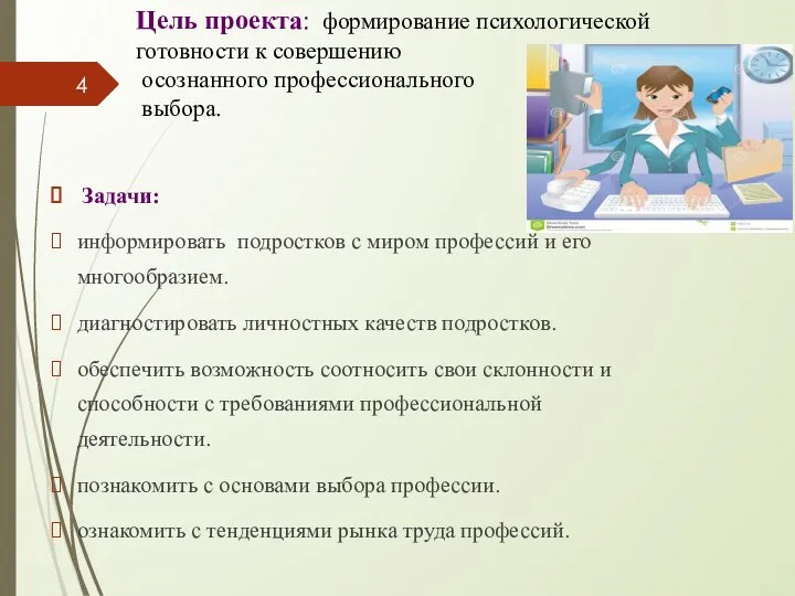 Цель проекта: формирование психологической готовности к совершению осознанного профессионального выбора. Задачи: