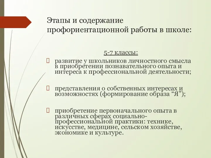 Этапы и содержание профориентационной работы в школе: 5-7 классы: развитие у