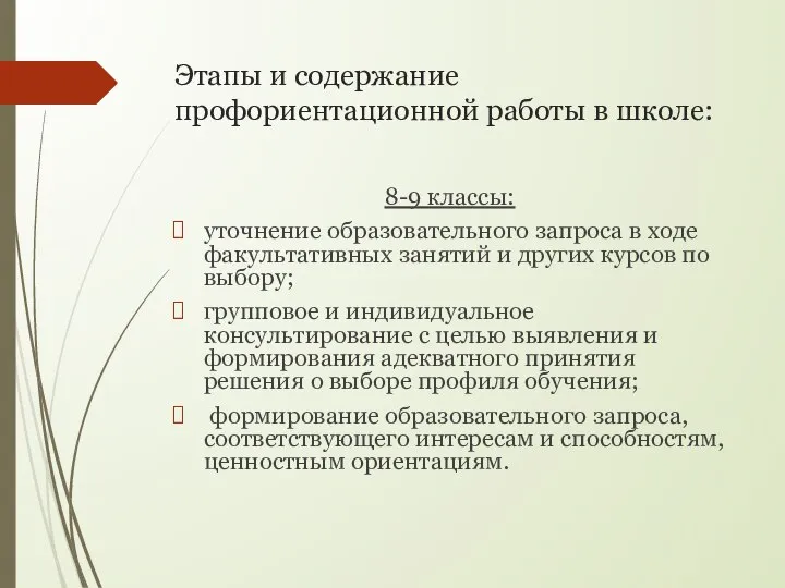 Этапы и содержание профориентационной работы в школе: 8-9 классы: уточнение образовательного