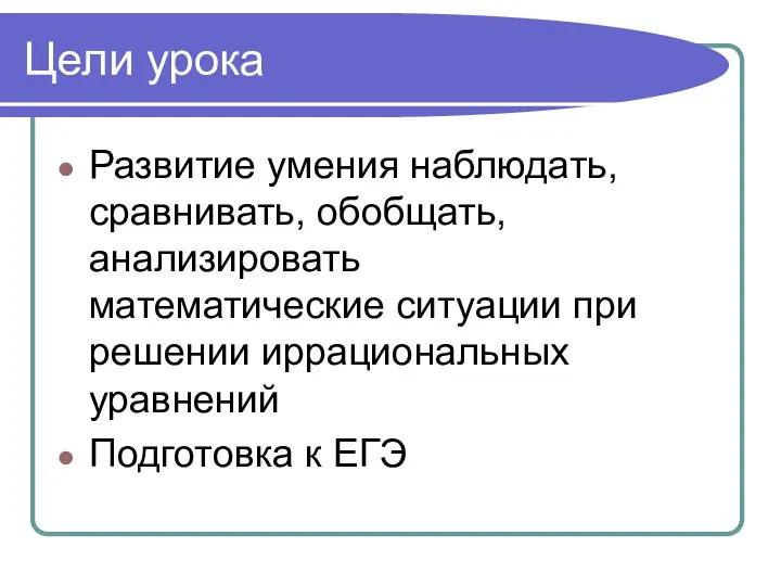 Цели урока Развитие умения наблюдать, сравнивать, обобщать, анализировать математические ситуации при