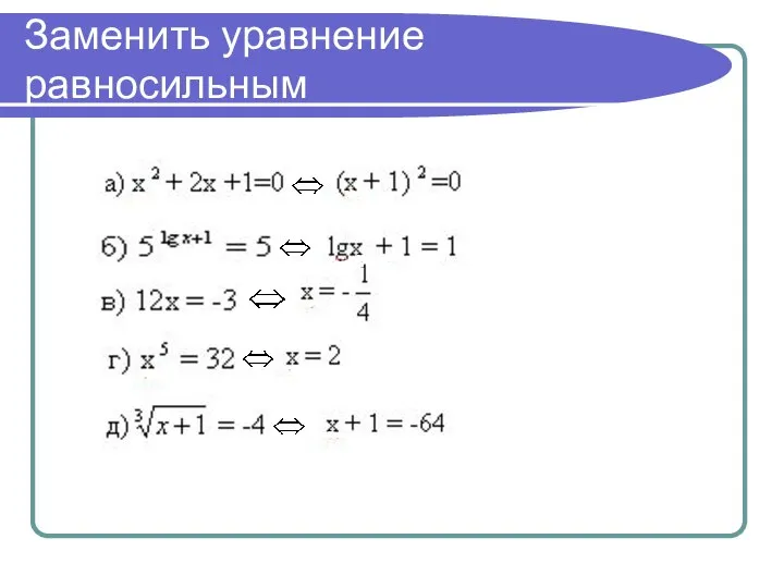 Заменить уравнение равносильным