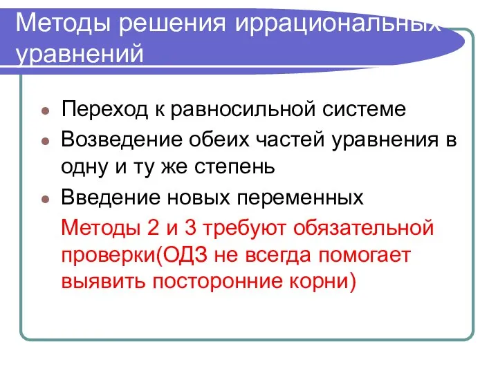 Методы решения иррациональных уравнений Переход к равносильной системе Возведение обеих частей