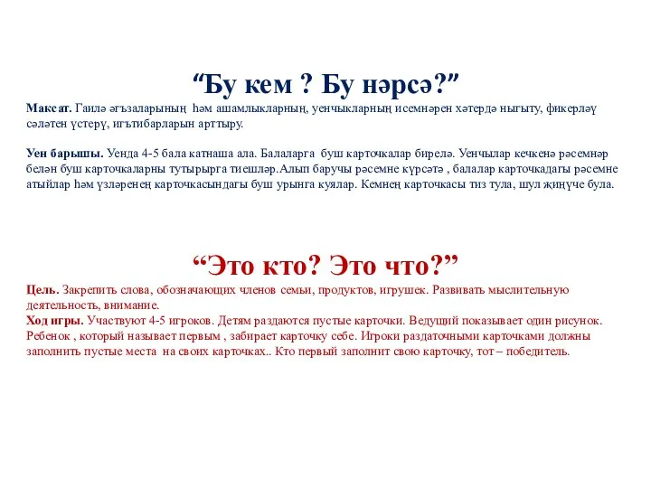 “Бу кем ? Бу нәрсә?” Максат. Гаилә әгъзаларының һәм ашамлыкларның, уенчыкларның