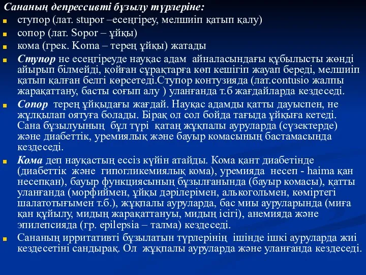 Сананың депрессивті бұзылу түрлеріне: ступор (лат. stupor –есеңгіреу, мелшиіп қатып қалу)