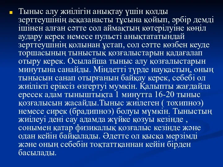 Тыныс алу жиілігін анықтау үшін қолды зерттеушінің асқазанасты тұсына қойып, әрбір