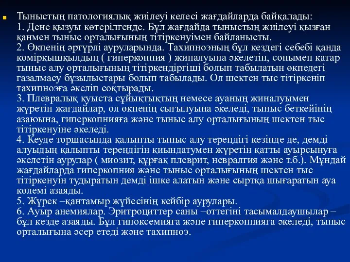 Тыныстың патологиялық жиілеуі келесі жағдайларда байқалады: 1. Дене қызуы көтерілгенде. Бұл