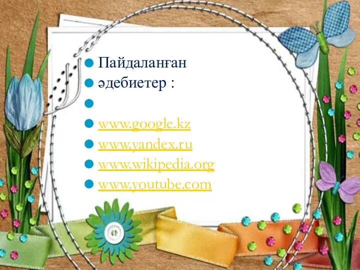 Пайдаланған әдебиетер : www.google.kz www.yandex.ru www.wikipedia.org www.youtube.com