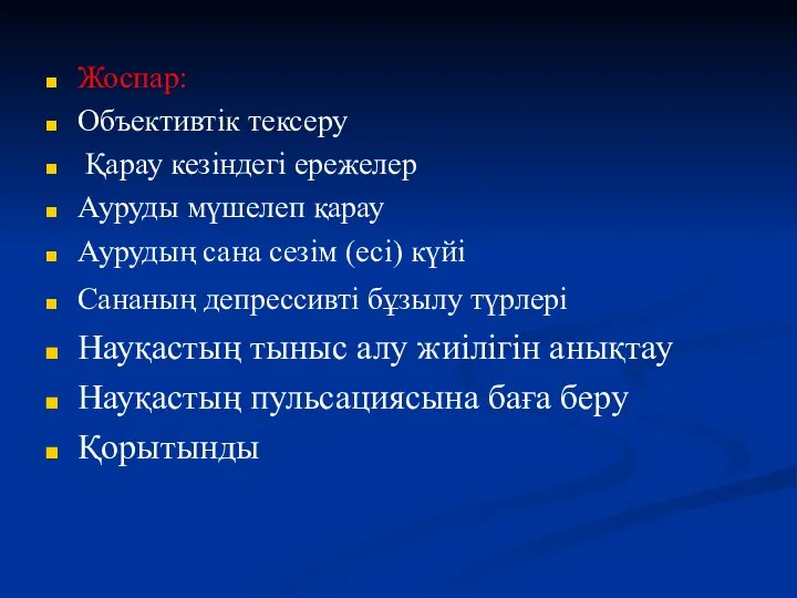 Жоспар: Объективтік тексеру Қарау кезіндегі ережелер Ауруды мүшелеп қарау Аурудың сана