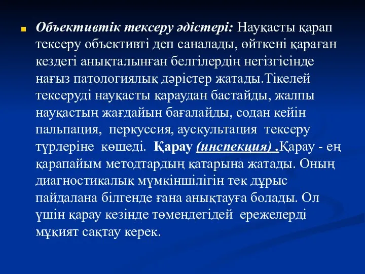 Объективтік тексеру әдістері: Науқасты қарап тексеру объективті деп саналады, өйткені қараған