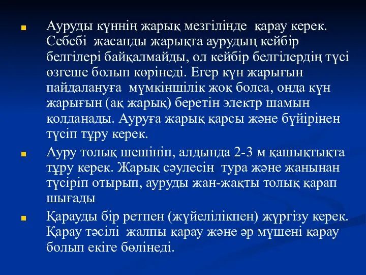 Ауруды күннің жарық мезгілінде қарау керек. Себебі жасанды жарықта аурудың кейбір