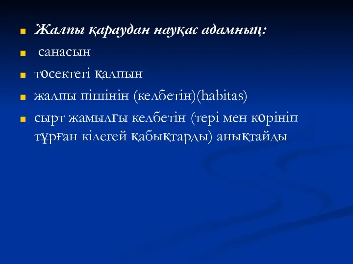 Жалпы қараудан науқас адамның: санасын төсектегі қалпын жалпы пішінін (келбетін)(habitas) сырт