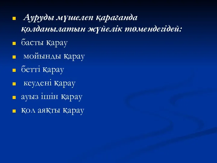 Ауруды мүшелеп қарағанда қолданылатын жүйелік төмендегідей: басты қарау мойынды қарау бетті