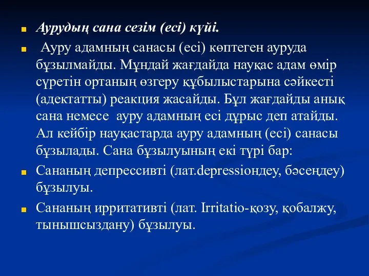 Аурудың сана сезім (есі) күйі. Ауру адамның санасы (есі) көптеген ауруда