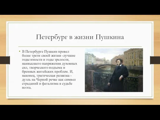 Петербург в жизни Пушкина В Петербурге Пушкин провел более трети своей