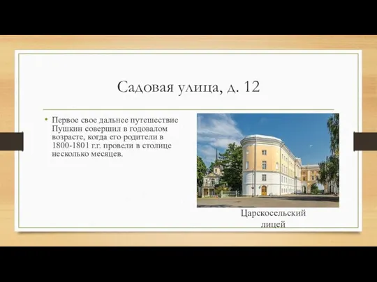 Садовая улица, д. 12 Первое свое дальнее путешествие Пушкин совершил в