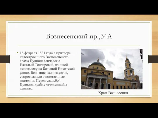 Вознесенский пр.,34А 18 февраля 1831 года в притворе недостроенного Вознесенского храма