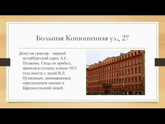 Большая Конюшенная ул., 27 Демутов трактир – первый петербургский адрес А.С.Пушкина.