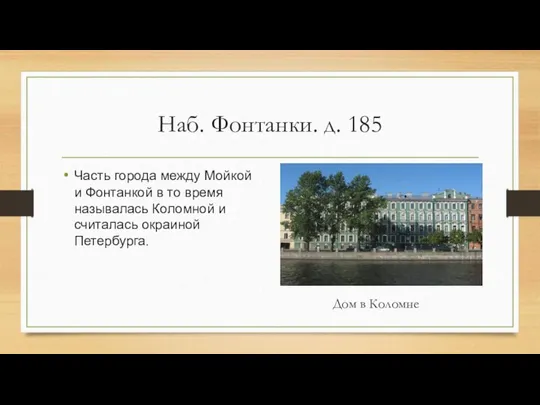 Наб. Фонтанки. д. 185 Часть города между Мойкой и Фонтанкой в