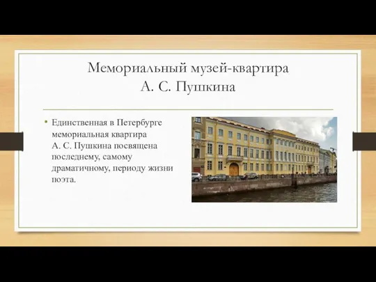 Мемориальный музей-квартира А. С. Пушкина Единственная в Петербурге мемориальная квартира А.