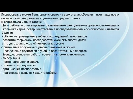 Исследование может быть организовано на всех этапах обучения, но я чаще