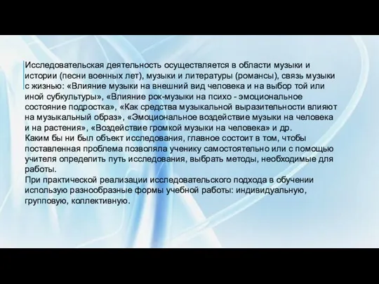 Исследовательская деятельность осуществляется в области музыки и истории (песни военных лет),