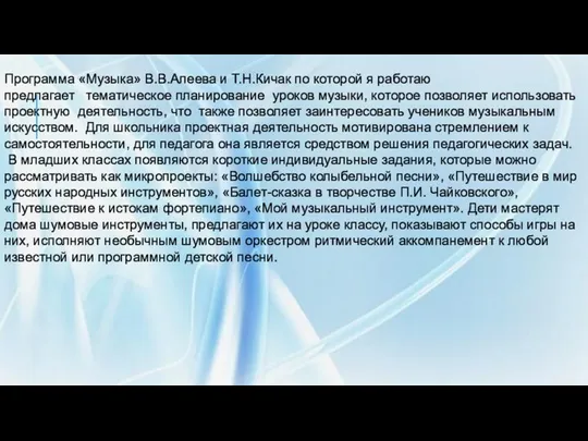 Программа «Музыка» В.В.Алеева и Т.Н.Кичак по которой я работаю предлагает тематическое