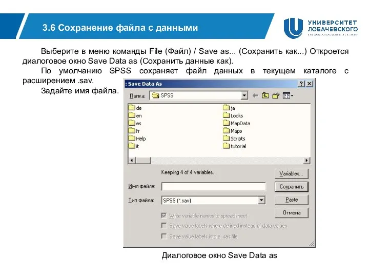 3.6 Сохранение файла с данными Выберите в меню команды File (Файл)