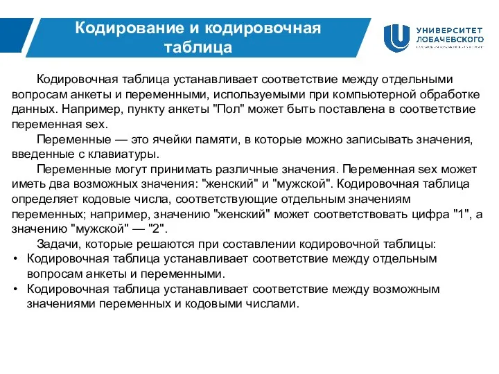 Кодирование и кодировочная таблица Кодировочная таблица устанавливает соответствие между отдельными вопросам